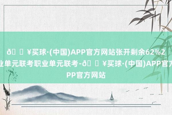 🔥买球·(中国)APP官方网站张开剩余62%2、职业单元联考职业单元联考-🔥买球·(中国)APP官方网站