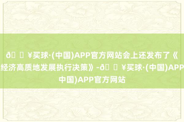 🔥买球·(中国)APP官方网站会上还发布了《促进银发经济高质地发展执行决策》-🔥买球·(中国)APP官方网站